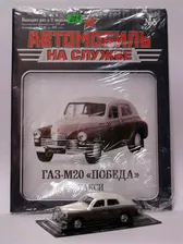 ГАЗ-М20 Победа такси Автомобиль на службе