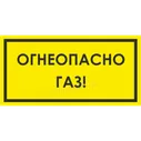 ТБ-033 - Табличка «Огнеопасно, газ»