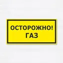 Табличка "Осторожно, газ", 20х10 см, ПВХ