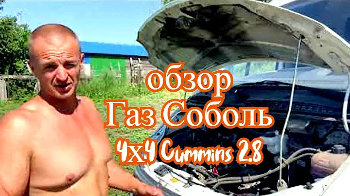 Обзор Газ Соболь 4х4 дизель Cummins 2.8