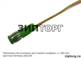 Термопара (газ-контроль) для газовой конфорки, L- 500 mm, оригинал Gorenje (162119)