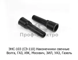 Наконечники свечные для Волга, газ, иж, Москвич, зил, уаз, Газель (ЦИТРОН)