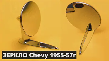 Зеркала от Chevy 1955-57г. для ГАЗ 24. Resto Magazine
