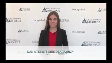 КАК ОТКРЫТЬ БЕНЗОЗАПРАВКУ