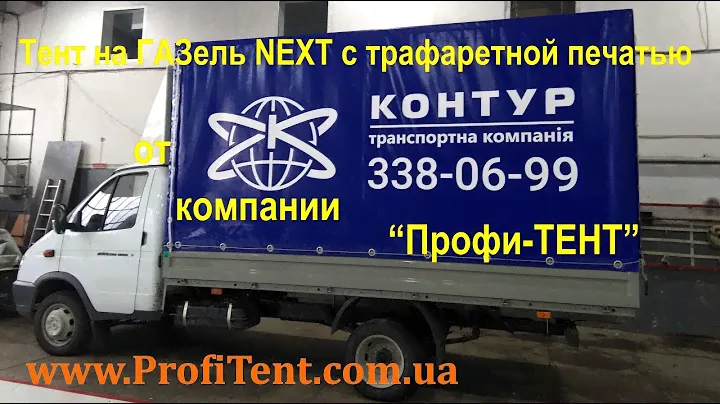Тент на ГАЗель Некст (ГАЗ Next) з трафаретним друком від компанії Профі ТЕНТ