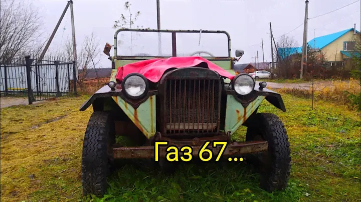 Газ 67
