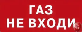 Молния-НАДПИСЬ "Газ! не входи!"