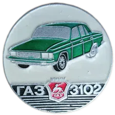 СССР , Автомобиль ГАЗ 3102, Волга