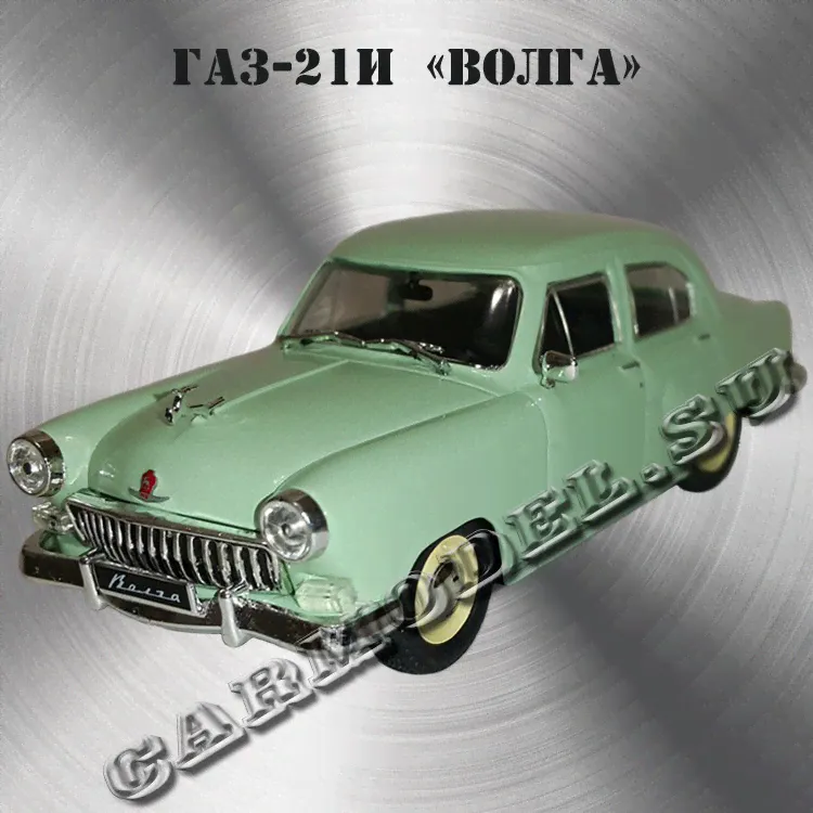 ГАЗ-21И «Волга» (Фисташковый)