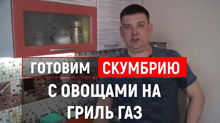 КАК ПРИГОТОВИТЬ СКУМБРИЮ С ОВОЩАМИ НА ГРИЛЬГАЗЕ