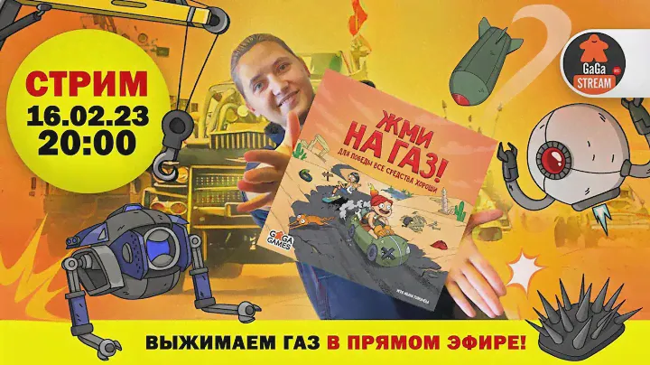 Стрим по игре Жми на Газ