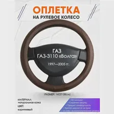 Оплетка наруль для ГАЗ ГАЗ-3110 «Волга»(ГАЗ ГАЗ-3110 «Волга») 1997 — 2005 годов выпуска, размер M(37-38см), Натуральная кожа 88