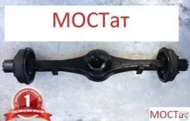 Мост- -задний ГАЗ-3308, 33081 33081-2400012-10
