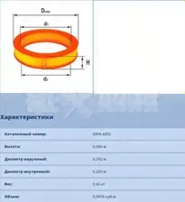 Фильтр воздушный ГАЗ-533307 DIFA