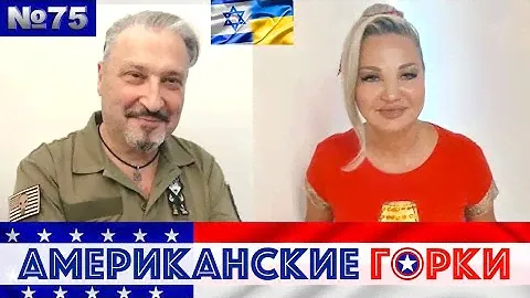 🇺🇸🎢 Американские горки #75 | Гари Табах и Мария Максакова