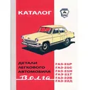 Каталог запасных частей ГАЗ 21 - 1969 г.