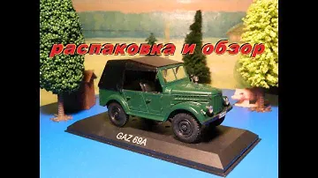 ГАЗ 69А. Распаковка модели или Рассказ о тачке.