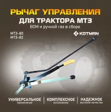 Рычаг управления ВОМ и ручной газ в сборе 85-4216100-Б, 80-4607534 для трактора МТЗ Беларус-80,82
