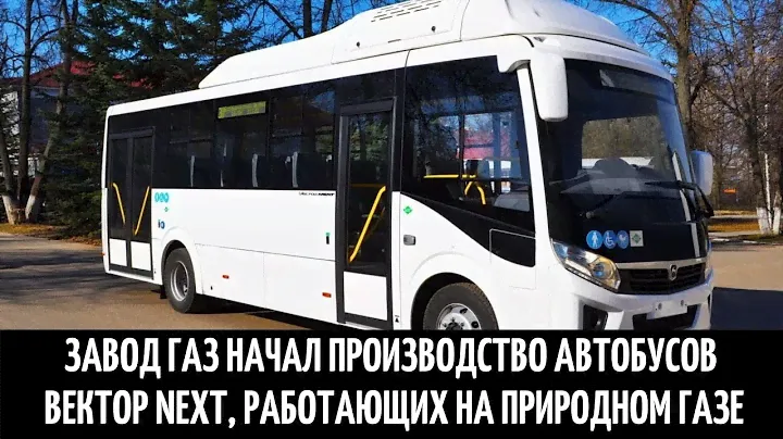 Завод ГАЗ начал производство автобусов Вектор Next, работающих на природном газе