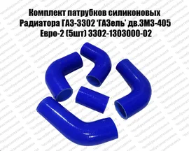 Комплект патрубков силиконовых Радиатора ГАЗ-3302 ‘ГАЗель’ дв.ЗМЗ-405 Евро-2 (5шт) 3302-1303000-02 ЛЕНСА
