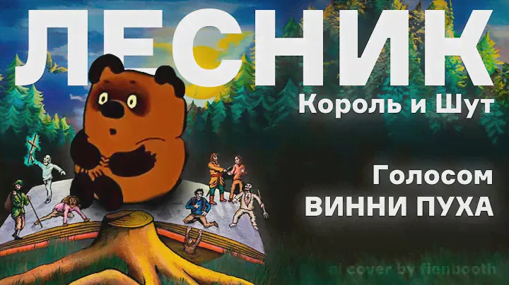 Винни Пух - Лесник (Король и Шут ai cover)