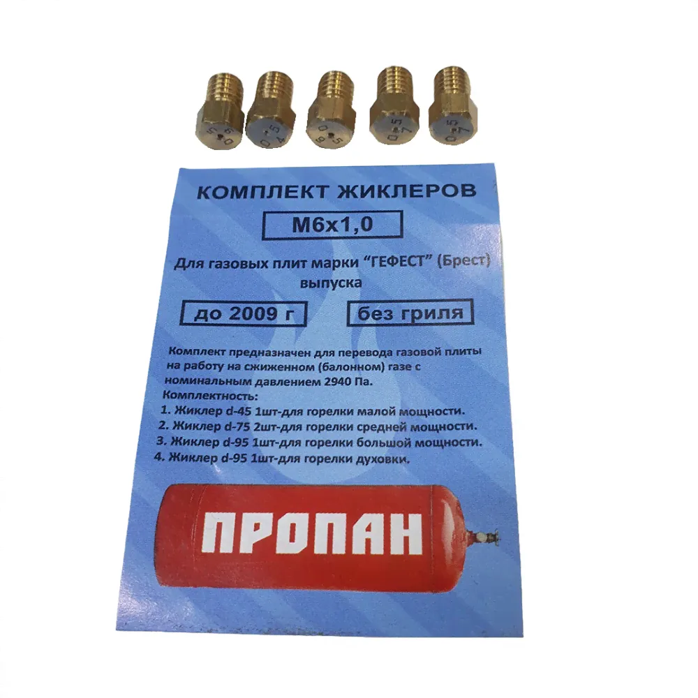 Комплект жиклеров 5шт (М6х1,0) под балонный газ на газ. плиту "Гефест" до 2009г. без гриля 3530-0