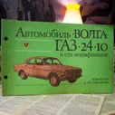 Альбом "Автомобиль "Волга" ГАЗ-24-10 и его модификации"