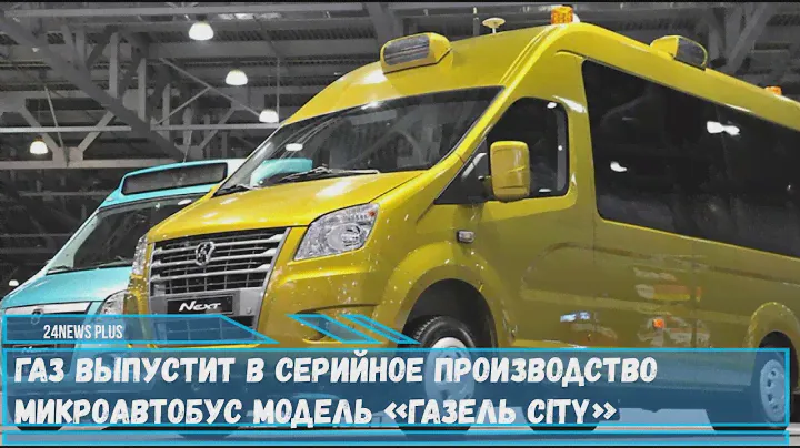 «ГАЗ» выпустит в серийное производство микроавтобус модель «Газель City»