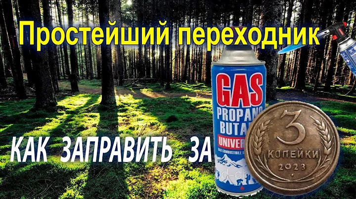Заправка газового баллончика за три копейки + АКЦИЯ