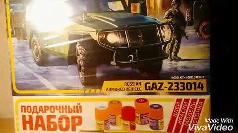 Газ тигр, сборная модель