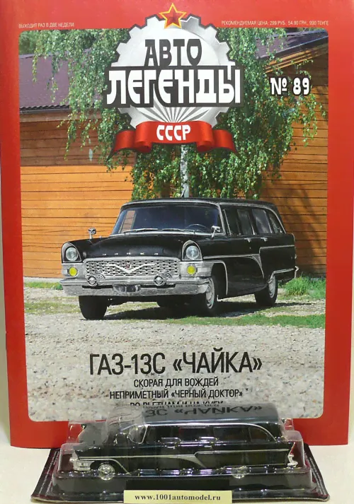 ГАЗ-13С "Чайка" "Черный доктор" серия "Автолегенды СССР" вып.№89