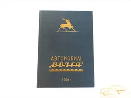 Инструкция по уходу ГАЗ-21 1960г.