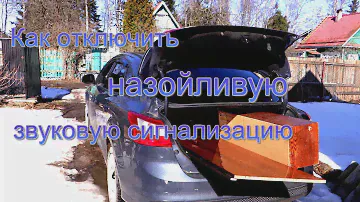 Форд фокус 3 Как легко отключить звуковой сигнал  кода вы едете на дачу с открытым багажником