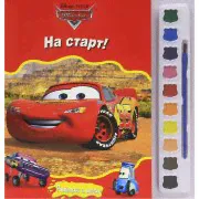 Развивающая книга с 3D-картинками 'Жми на газ!' из серии 'Тачки' [5808-0]