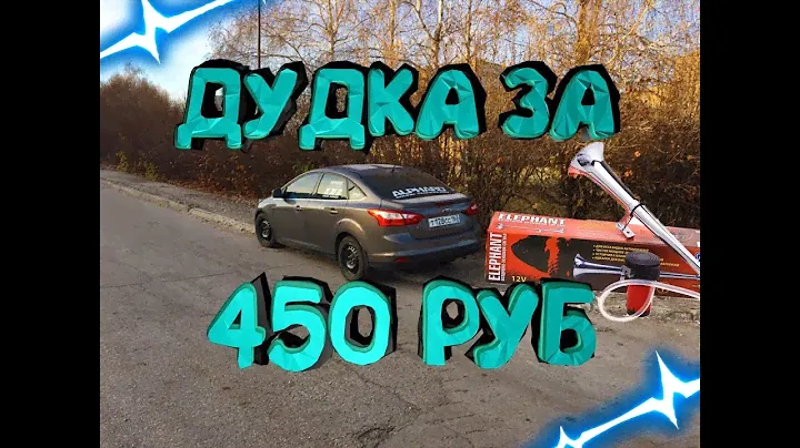 Пневмо-гудок за 450 рублей На форд Фокус 3