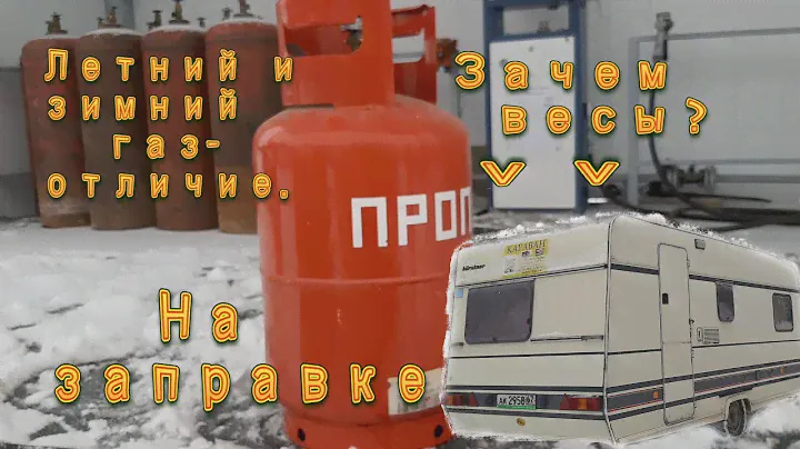 Заправка баллонов газом на караван. Зимний и летний газ. Зачем весы?