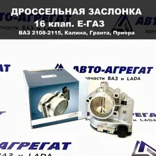 Дроссельная заслонка 21126 16 кл. эл.педаль Е-газ ВАЗ 2113-2115, Калина, Приора, Гранта