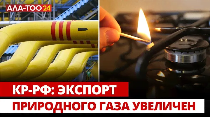 КР-РФ: Экспорт природного газа увеличен