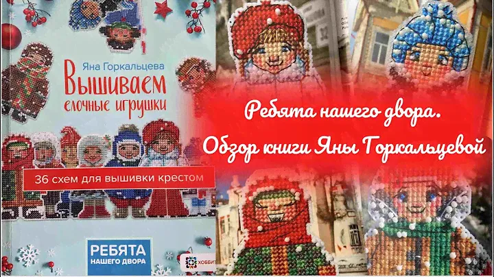Ребята нашего двора. Обзор книги. Яна Горкальцева. Вышивка крестиком.