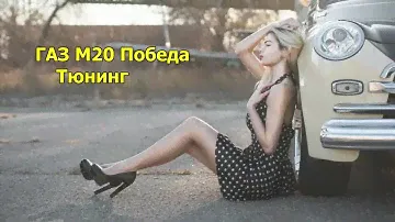 Автомобиль ГАЗ М20 Победа Тюнинг