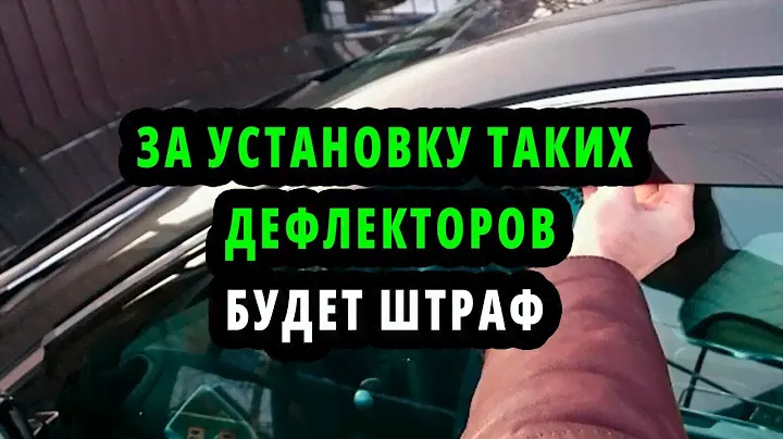 Инспекторы ГИБДД Дают Штраф  за установку дефлекторов на окнах машины