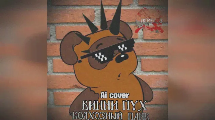 Винни Пух - Колхозный панк (Перегаз ai cover) #секторгаза #юрийхой #aicover  #виннипух  #Peregaz