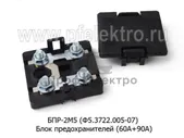 Блок предохранителей (60А+90А) для газ-3302 Бизнес, Газель Next дв.УМЗ-4216 ЕВРО-3 (Копир)