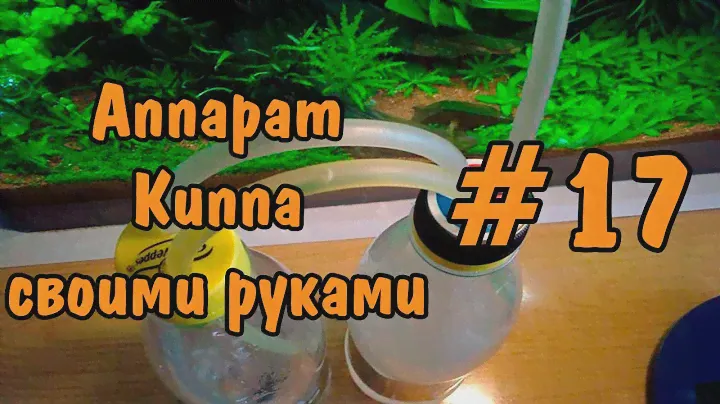 #17 Аппарат Киппа своими руками. Kipp's apparatus DIY.
