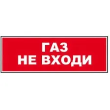 Надпись сменная ГАЗ! НЕ ВХОДИ! красный фон