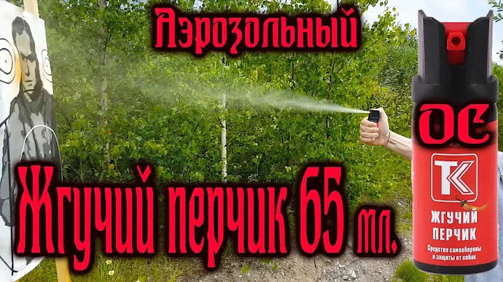 Баллон ''Жгучий перчик'' аэрозольный 65 мл. #самооборона #газовыйбаллон