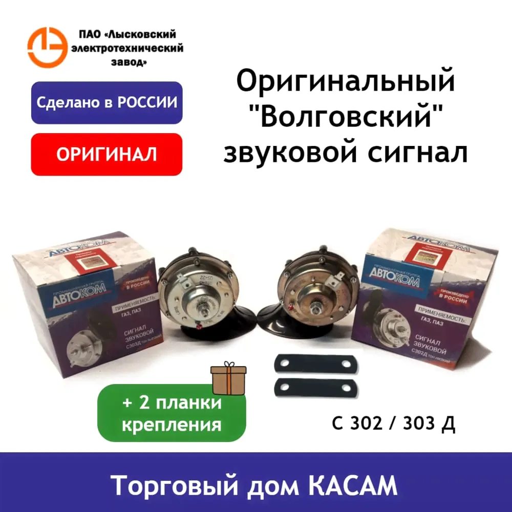 Сигнал звуковой С302/303Д ГАЗ Волга Оригинал