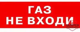 Молния-24В Гранд "Газ! Не входи!"