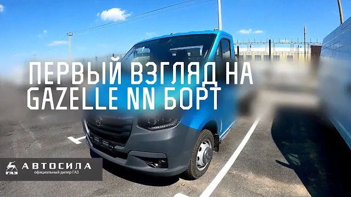 Первый взгляд на ГАЗель NN бортовой