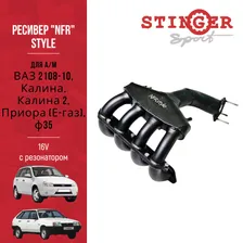 Ресивер "NFR" style 16V для а/м ВАЗ 2108-10, Калина, Калина 2, Приора (Е-газ), Ø35